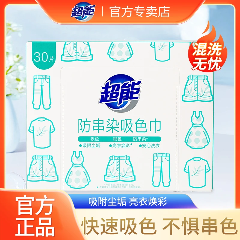 超能防串染吸色巾30片盒吸色锁色防串色片护衣吸附尘垢家用防串色