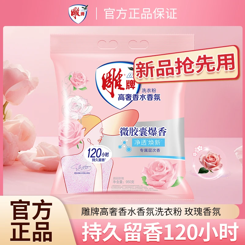 雕牌高奢香水香氛留香洗衣粉950g微胶囊爆香花香持久深层去渍除螨