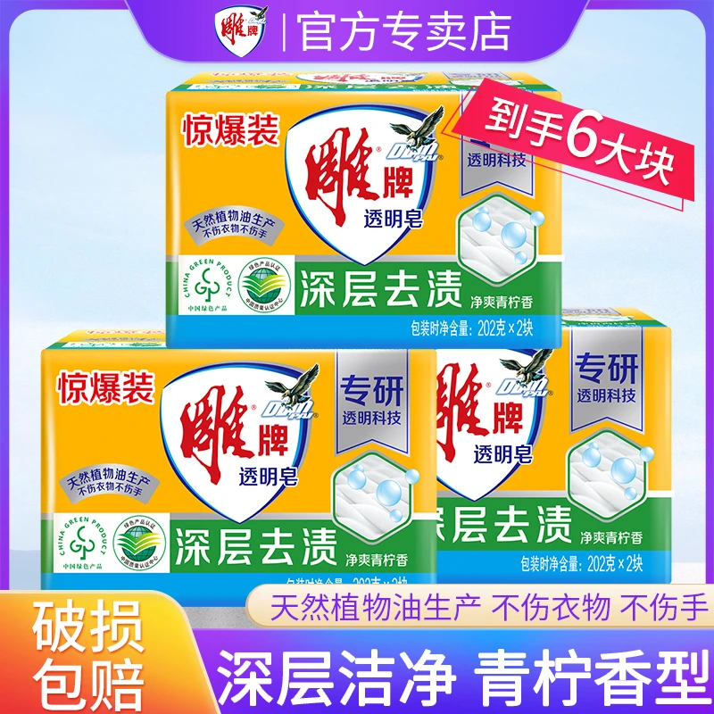 雕牌透明皂肥皂洗衣皂家用实惠装202g深层去渍增白皂内衣去污正品