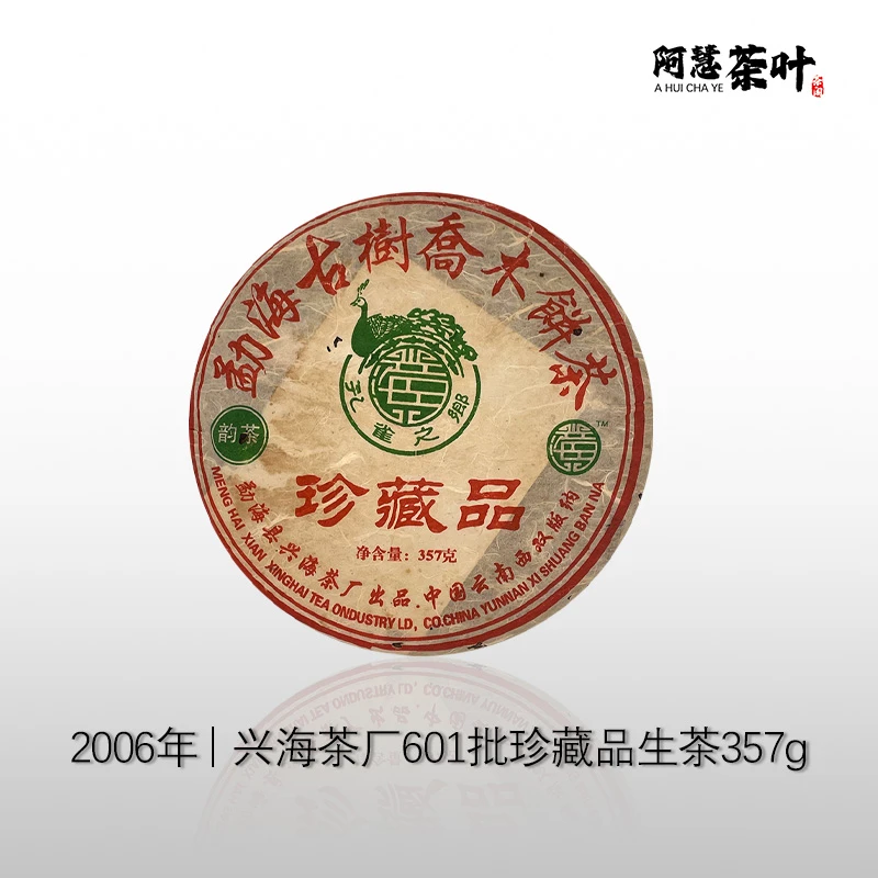 2006年兴海茶厂601批珍藏品生茶357g