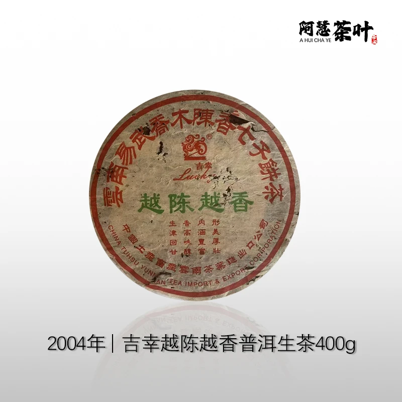 2004年吉幸易武乔木越陈越香普洱茶生茶400g