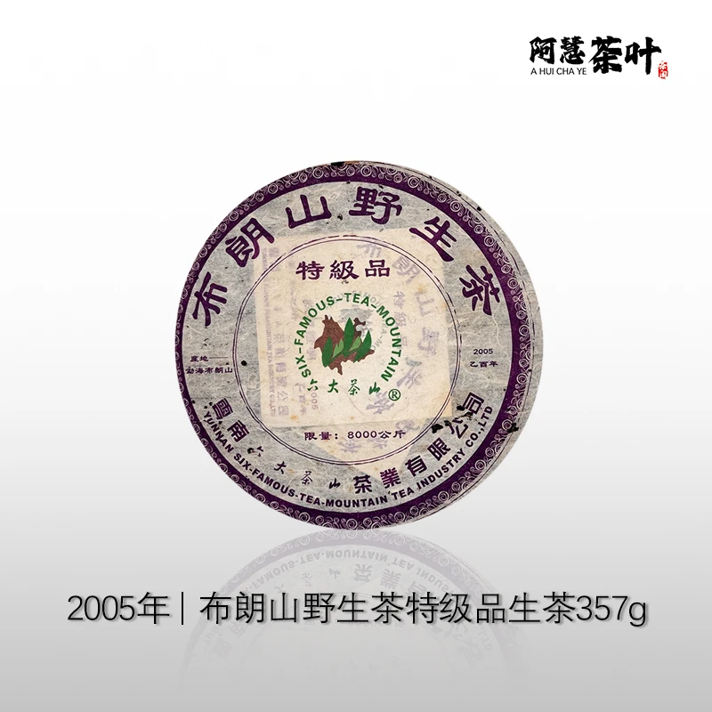 2005年六大茶山布朗山野生茶生普洱茶云南七子饼茶老茶友陈香韵