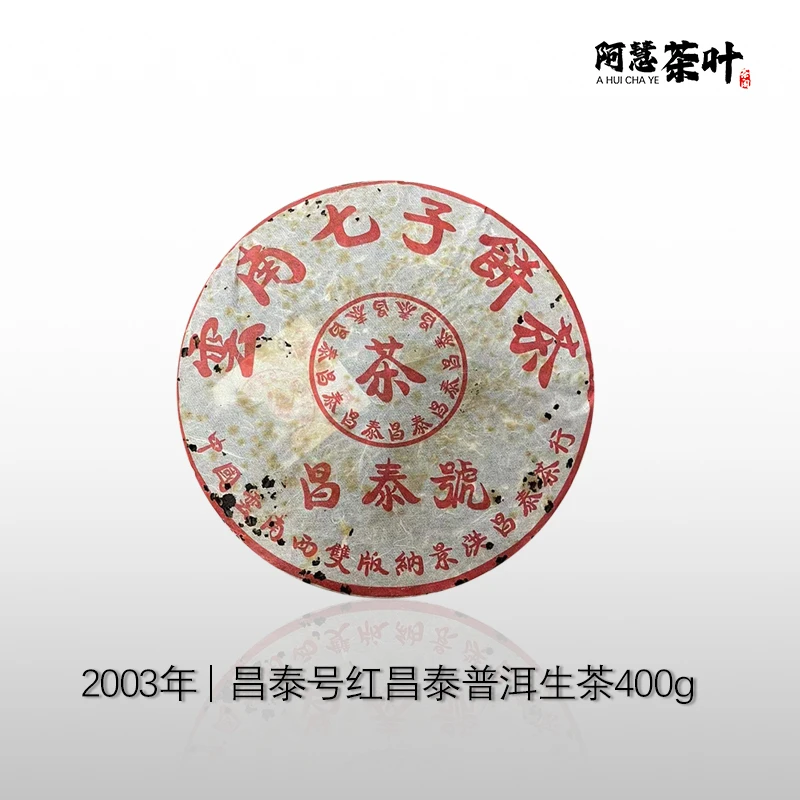 2003年 昌泰号红版 普洱生茶 400克 普洱茶 广东仓储