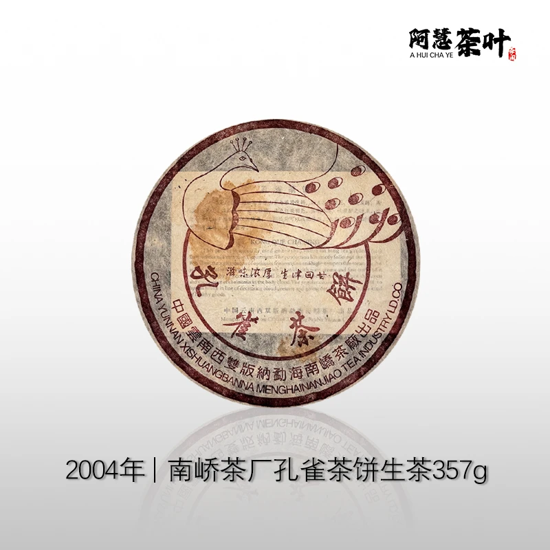 2004年南峤孔雀茶饼普洱茶生茶