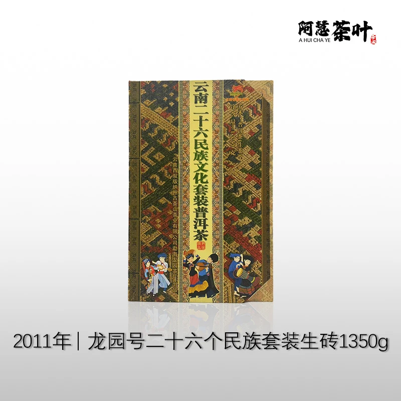 2011年龙圆号二十六个民族套装生砖1350g