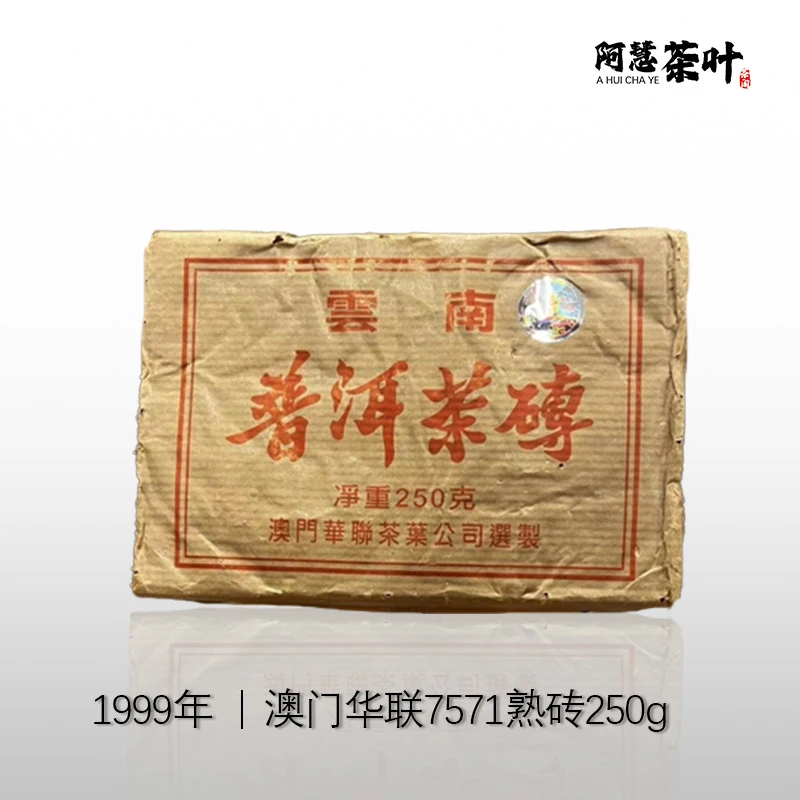 1999年 7571澳门华联茶厂茶砖  老熟茶  250g