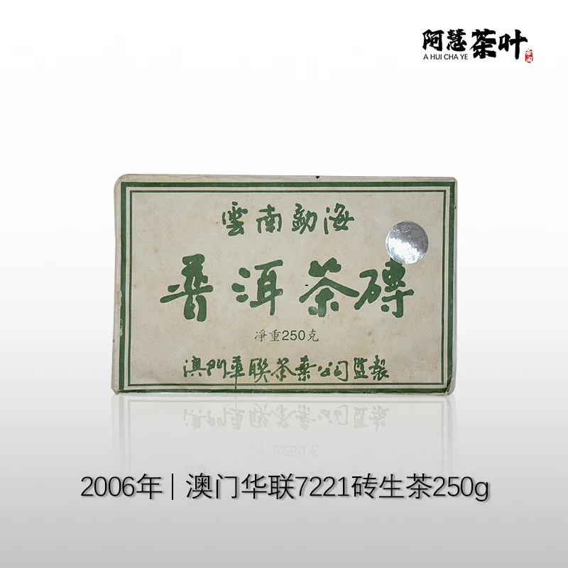 【2006年】华联砖7221回甘好250g云南储存普洱生茶 白菜烟韵