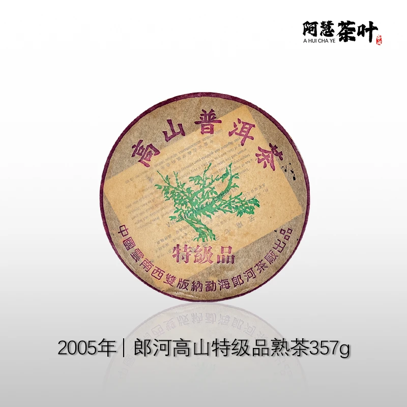 2005年郎河茶厂特级品高山普洱茶 熟茶357g