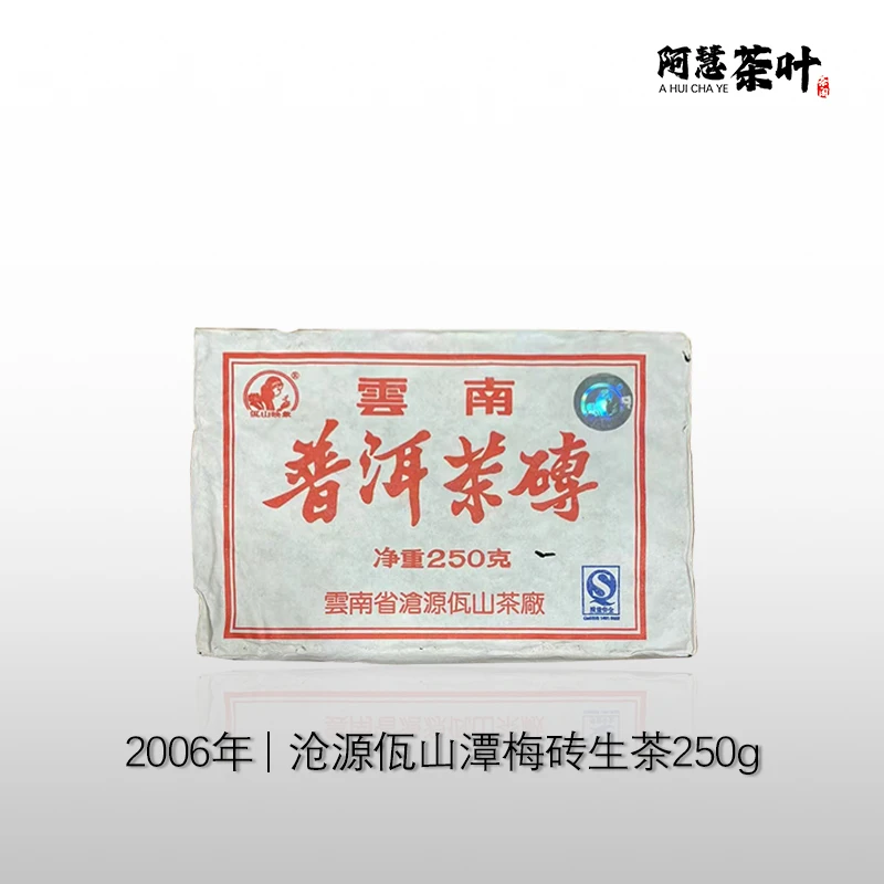 2006年 佤山 谭梅砖 普洱 熟茶  方砖  250克   醇厚香甜
