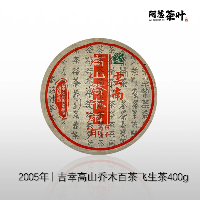 【2005年】吉幸 百茶飞 400克 花果香 普洱生茶 广东仓储