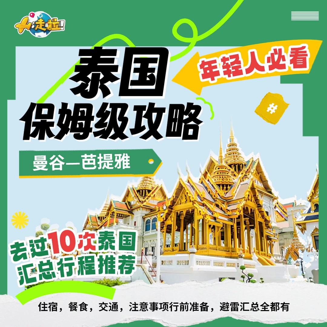 泰国个人出行攻略PDF文档100页行程/餐食/住宿/注意事项汇总