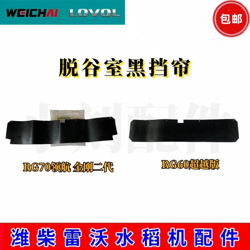 潍柴雷沃RG6070水稻机原厂正品配件脱谷室黑挡帘