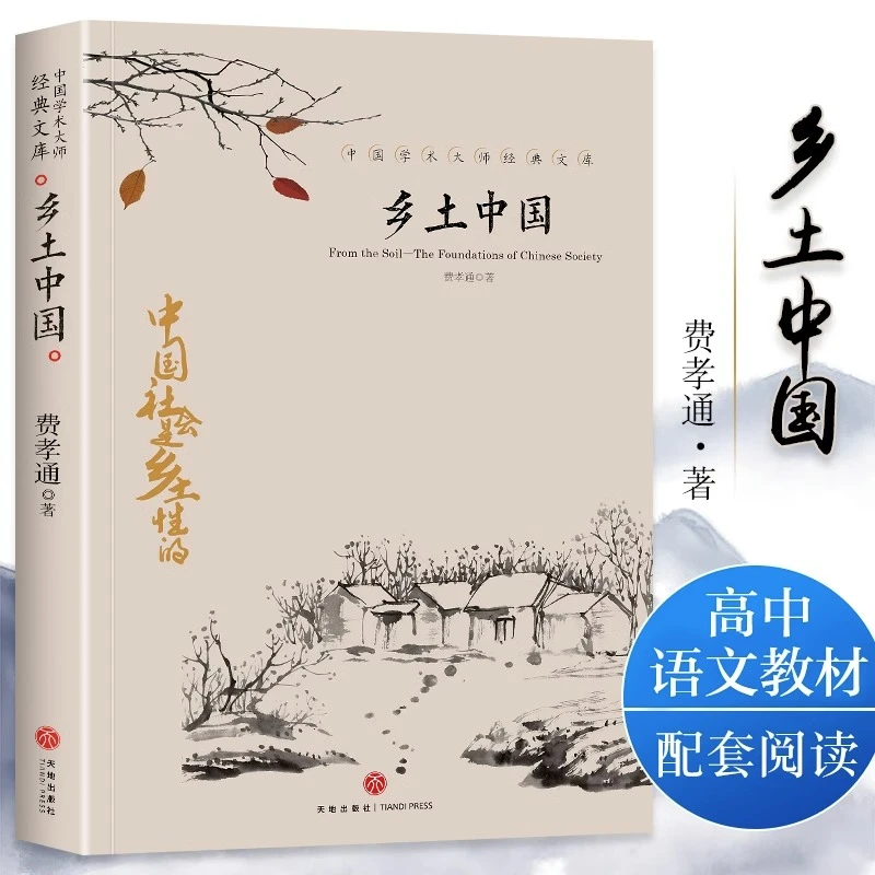 乡土中国费孝通著高中必读经典高中生语文教材指定阅读名著课外书