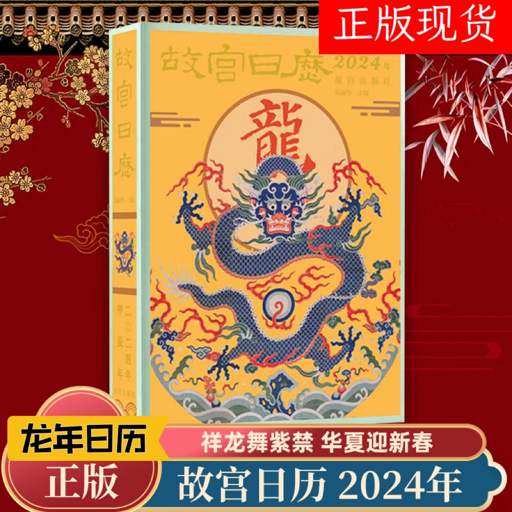 现货2024年故宫日历甲辰生肖祥龙舞紫禁华夏迎新春收藏鉴赏正版