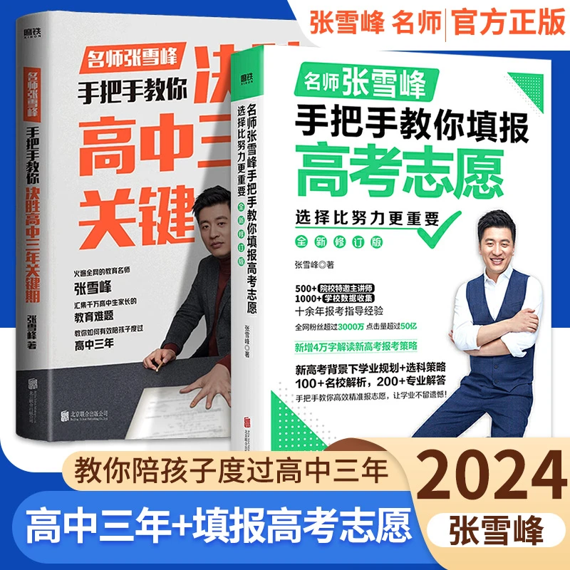 张雪峰选择比努力更重要决胜高中三年关键期高考志愿填报推荐书籍