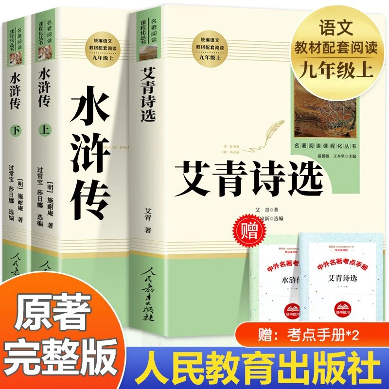 水浒传艾青诗选正版人民教育出版社九年级上册必读课外名著阅读书