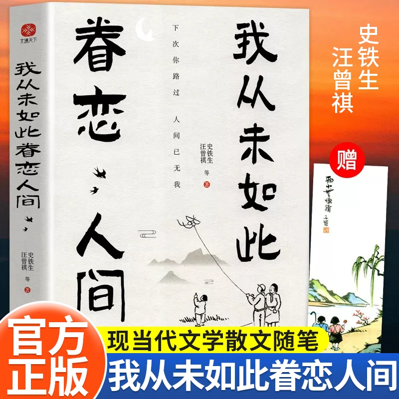 我从未如此眷恋人间正版史铁生季羡林丰子恺余光中汪曾祺精选散文