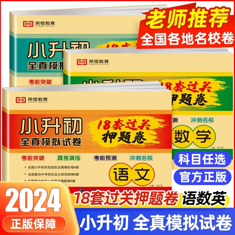新版小升初试卷语文数学英语人教版真题卷六年级升学总复习测试卷