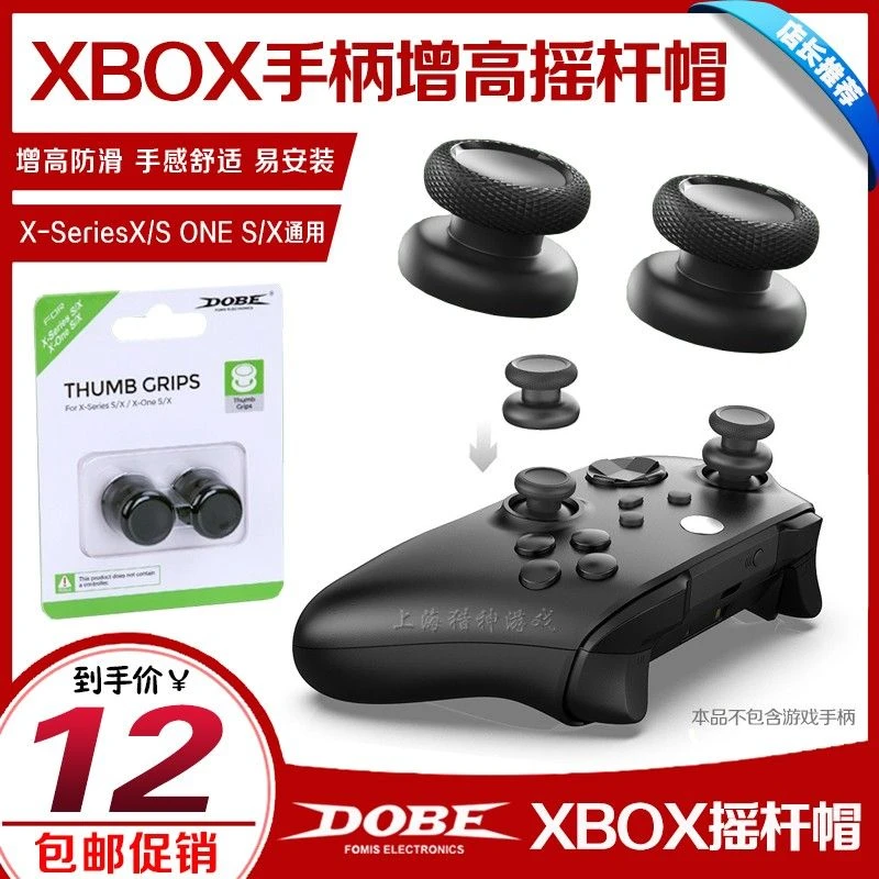 DOBE正品 XBOX ONE S手柄摇杆增高帽Series XSX加高帽按键帽 配件