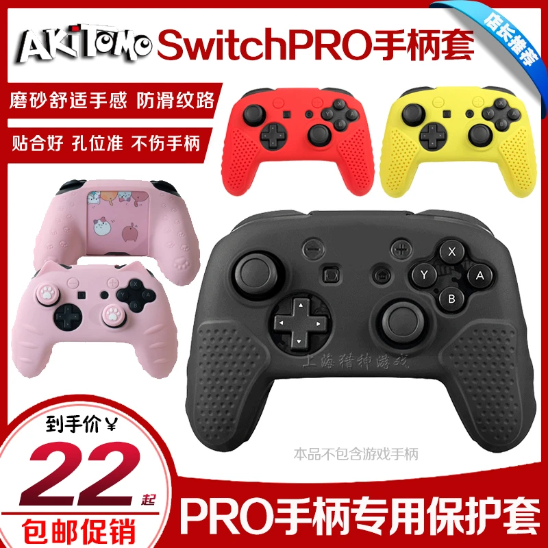 阿吉托摩正品 Switch PRO手柄套NS pro保护套 硅胶套 软套