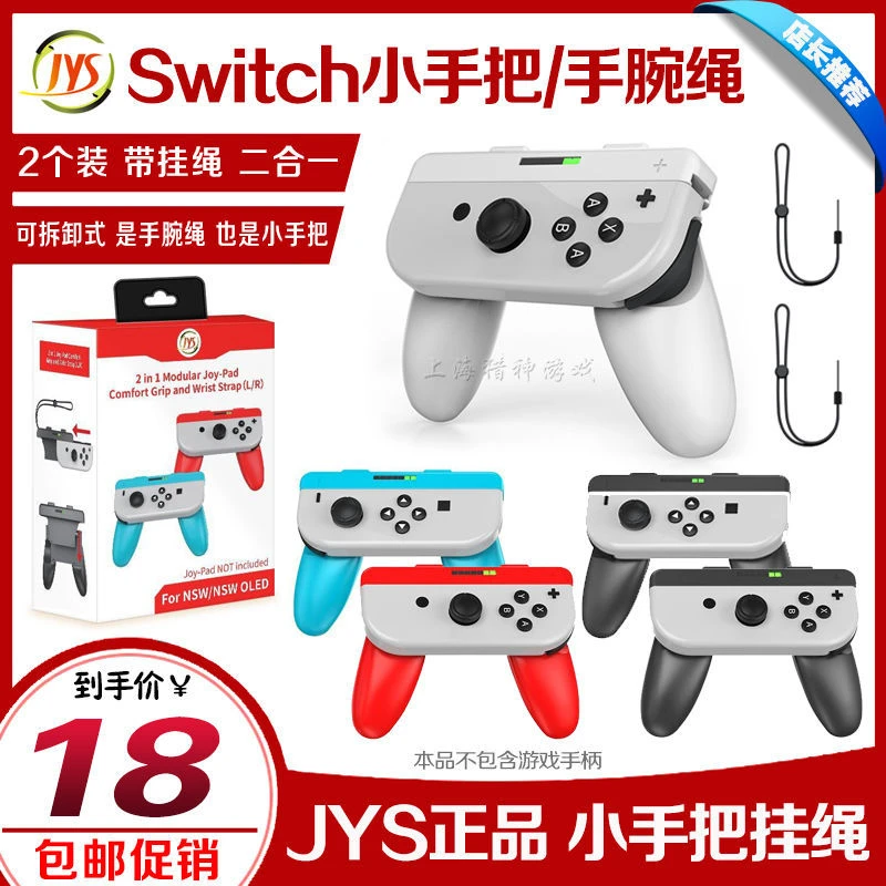 JYS正品 Switch OLED手柄二合一握把 JOYCON小手柄左右挂绳手腕绳