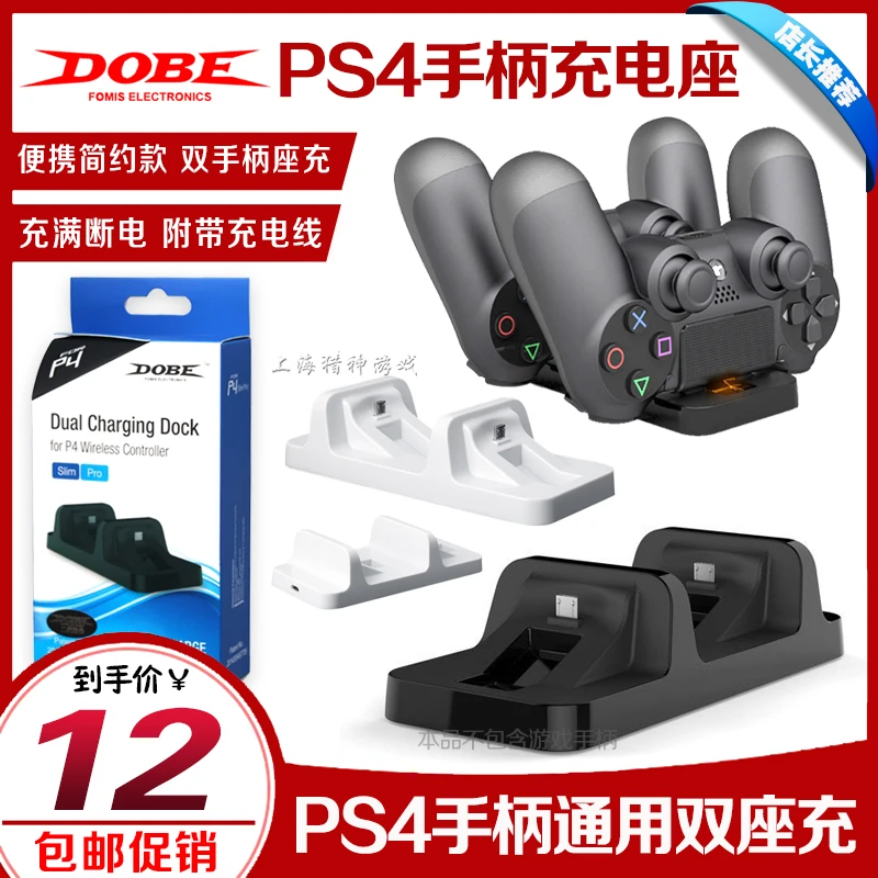 DOBE正品 PS4手柄充电器 充电座 PS4手柄座充 双手柄