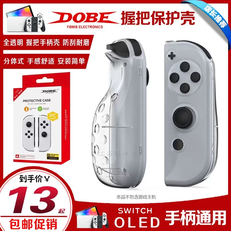 DOBE正品Switch OLED水晶壳 NS手柄保护套 分体握把手柄壳 配件