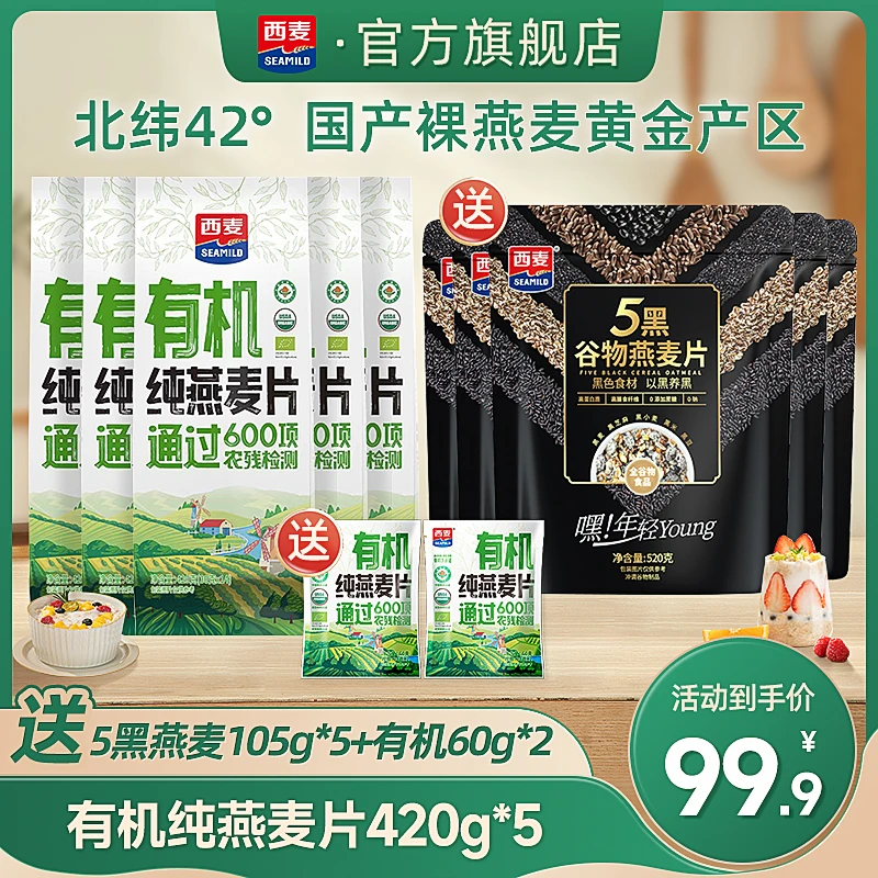 YJ西麦有机纯燕麦420g*5五黑谷物燕麦片105*5早餐冲饮健康代餐