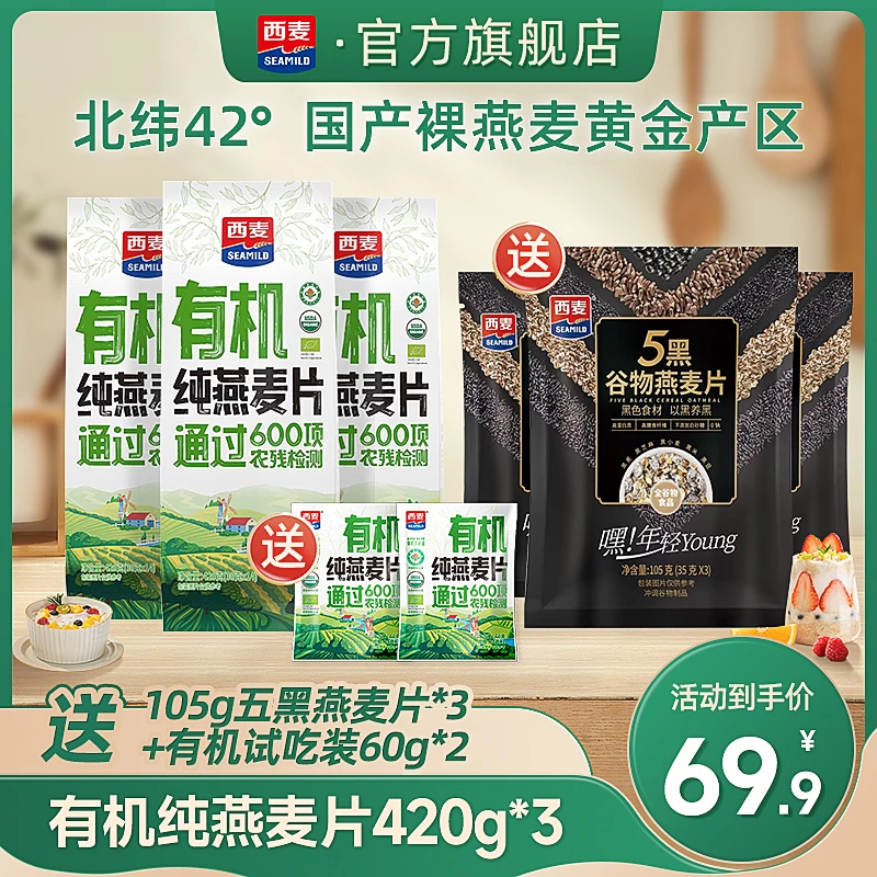YJ西麦有机纯燕麦420g*3五黑混合谷物105g*3早餐冲饮健康代餐