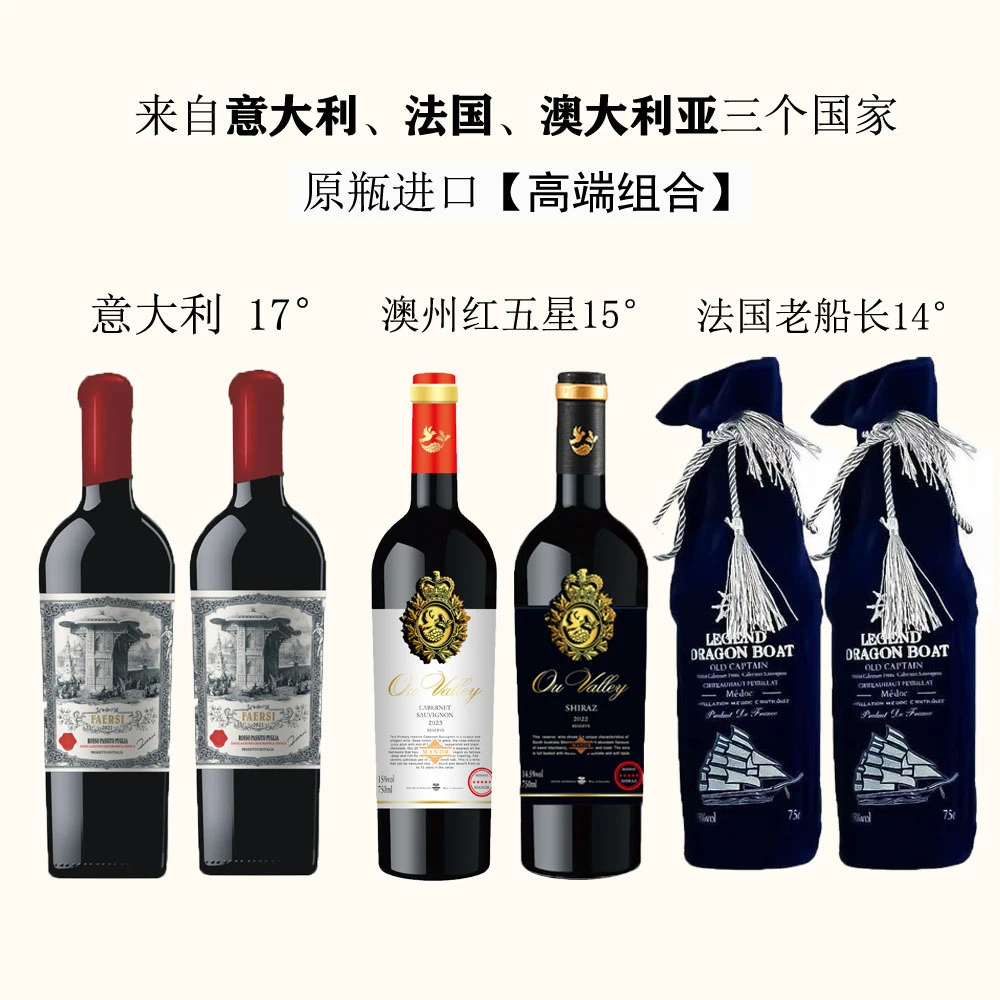 【爆款组合】意大利精酿，黑白澳谷，老船长干红葡萄酒750*6瓶 京东发