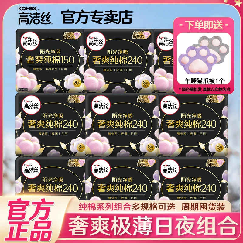 Kotex/高洁丝奢爽纯棉卫生巾日夜用超薄型透气姨妈巾组合超长防漏