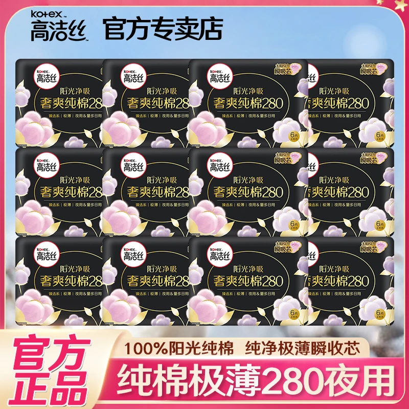 Kotex/高洁丝奢爽纯棉加长280卫生巾超薄透气姨妈巾夜用整箱批发