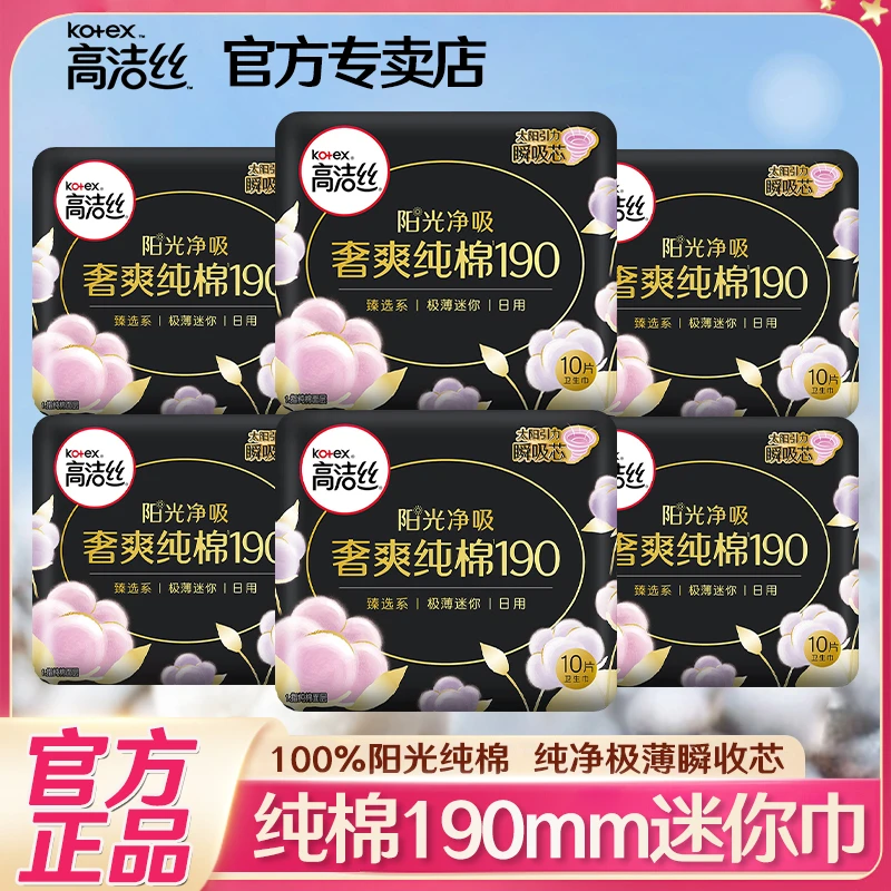 Kotex/高洁丝纯棉迷你卫生巾小护垫带护翼女士超薄透气姨妈巾品牌