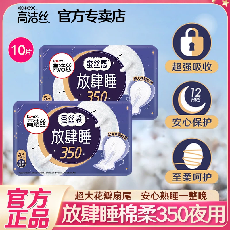 Kotex/高洁丝放肆睡卫生姨妈巾夜用350mm超薄透气品牌棉柔防侧漏