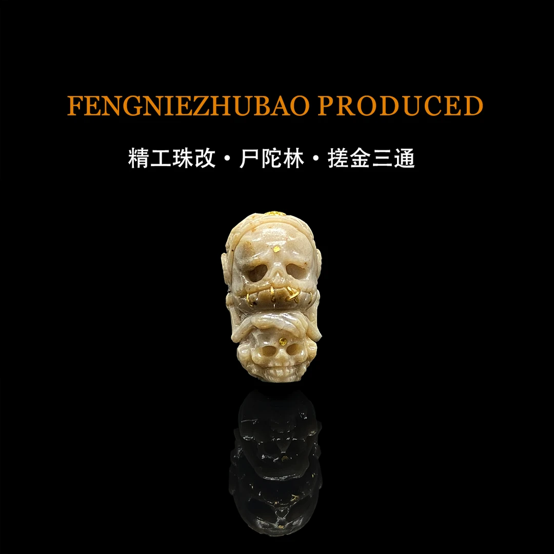 珠改三通尸陀林刺骨骷髅搓金错k金老改文玩配饰玛瑙多样性发货