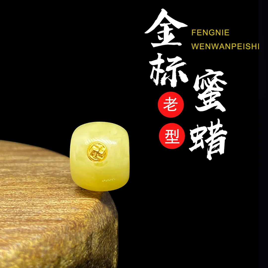 天然保真正品原矿蜜蜡配珠老型单珠镶嵌金标文玩配饰多样性发货