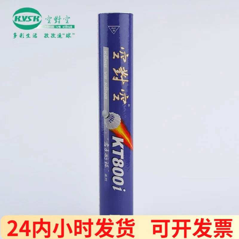 空对空KT800i羽毛球经典进阶比赛羽毛球耐打飞行稳定12只装训练