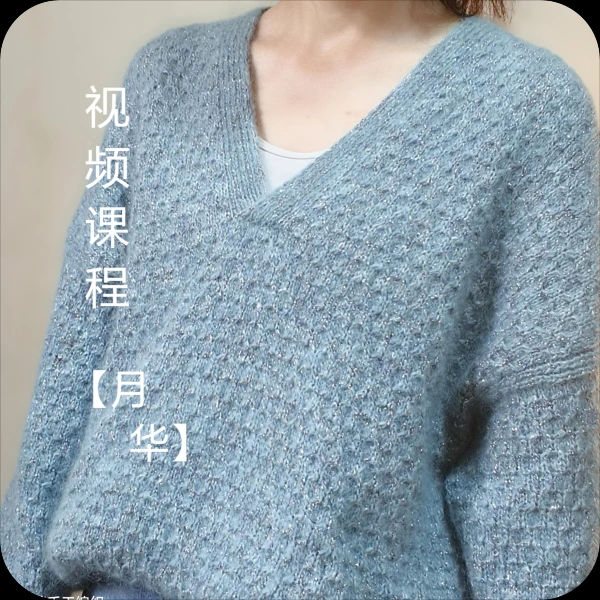 心叶【月华】自带v领后斜肩落肩袖视频编织课程
