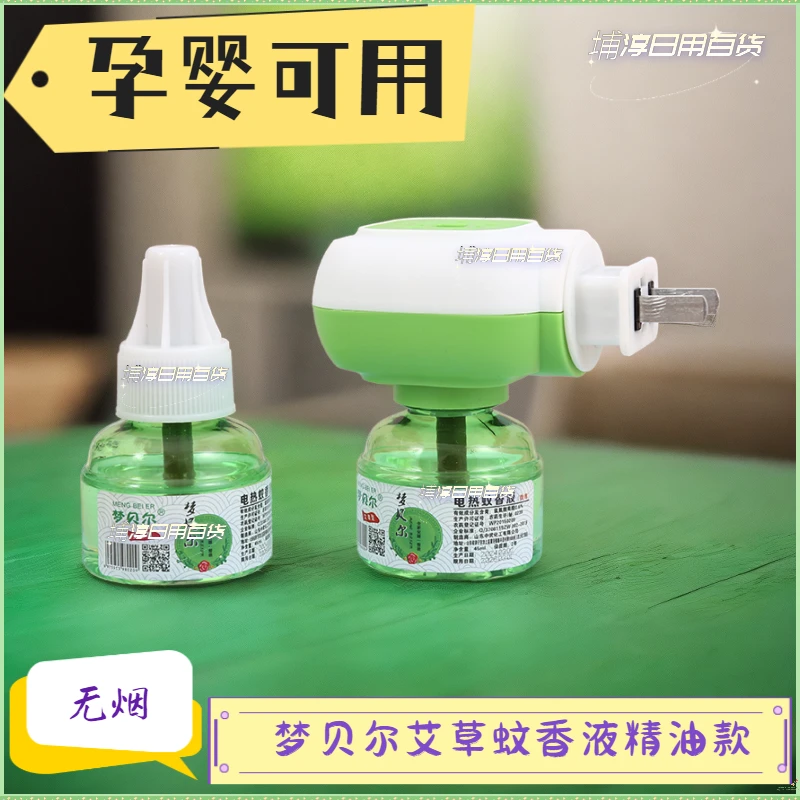 【1器+6液】团梦贝尔孕婴可用温和驱蚊无香无烟精油电热蚊香液艾草T