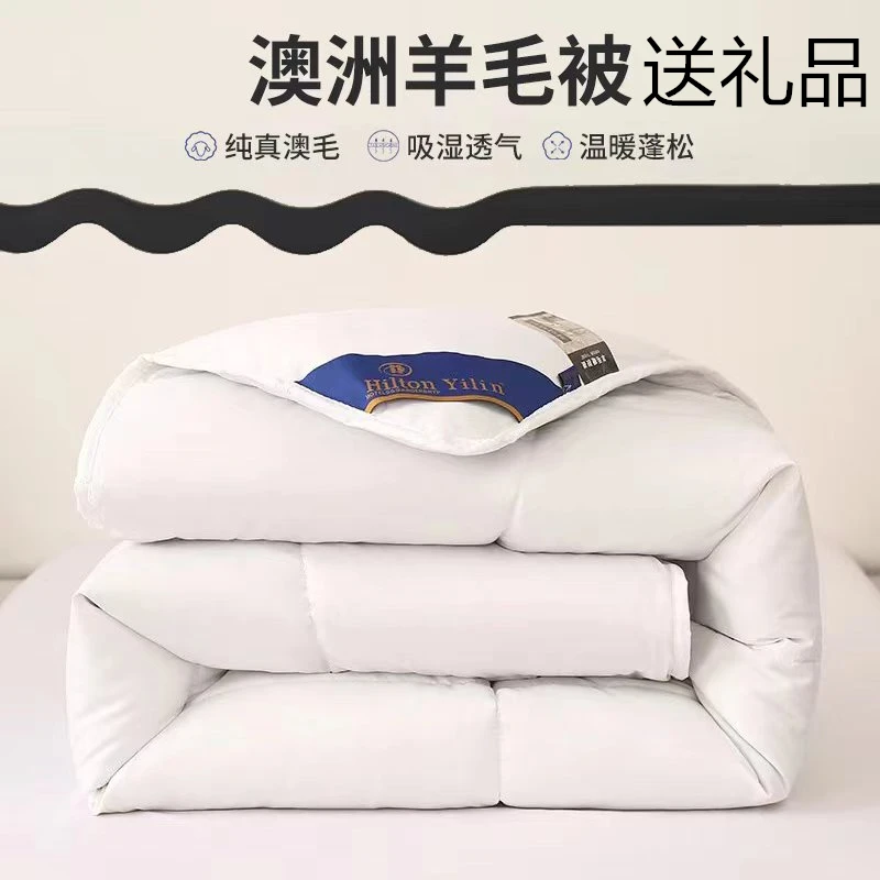 Hilton yilin五星级酒店羊毛被澳洲羊毛被羊毛被春秋冬被2米