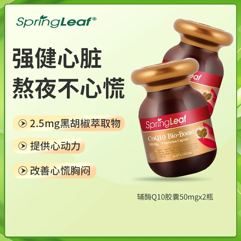 SpringLeaf绿芙澳洲辅酶Q10软胶囊60粒/瓶*2  有效期24年3月