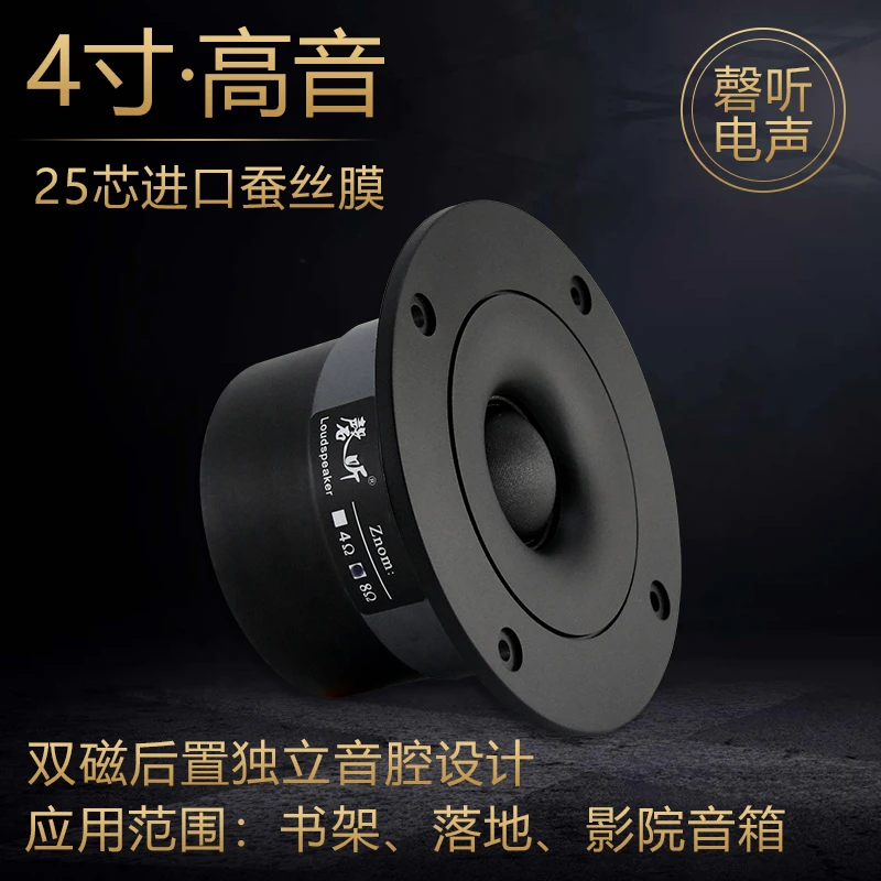 磬听4寸双粉磁独立腔体进口蚕丝丝膜高音 发烧级铜包铝25芯扬声器