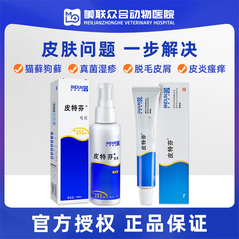 金盾皮特芬猫藓外用药喷剂狗狗皮肤病宠物店皮肤喷雾猫癣专用药