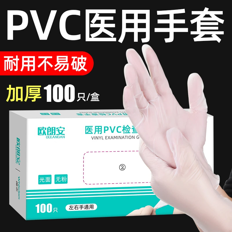 欧朗安医用PVC检查手套一次性口腔诊所加厚耐用透明医疗医护手套
