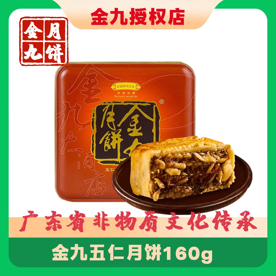 金九五仁金腿手工月饼吴川湛江广式老式中秋节送礼净含量160g发货