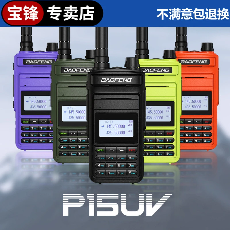 宝锋专卖店UV-P15对讲机大功率民用户外自驾游越野救援工作专用机