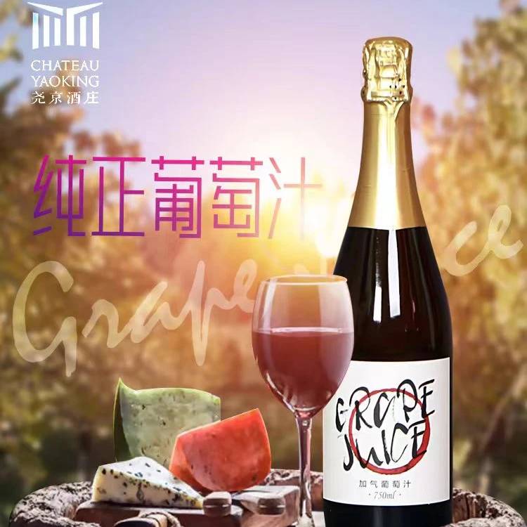 CHATEAU YAOKING/尧京酒庄加气葡萄汁·无添加·无酒精·顺丰包邮