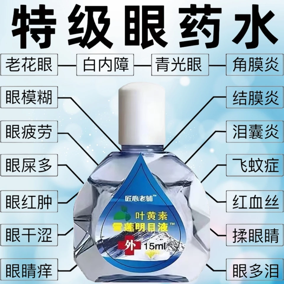 【叶黄素雪莲明目液】缓解模糊看不清眼睛疲劳干涩深度滋润护眼液