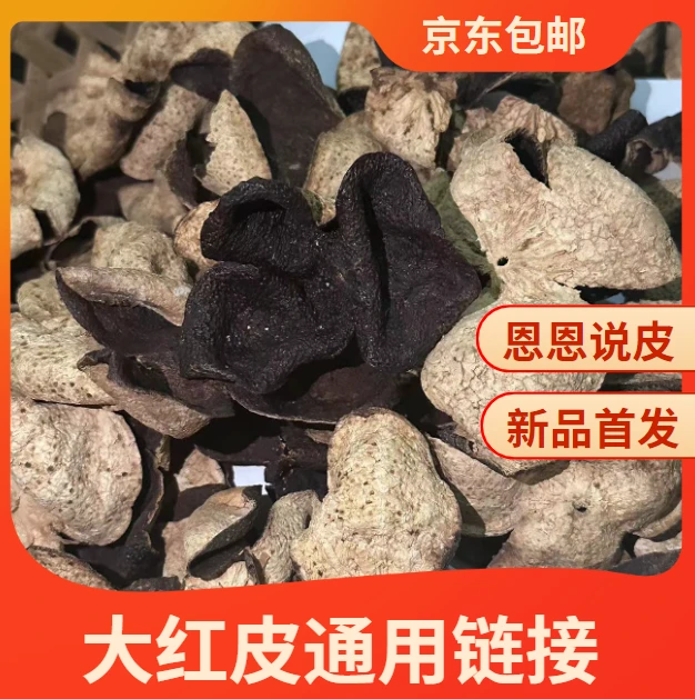 （老树老皮）2008年新会陈皮梅江老树大红皮