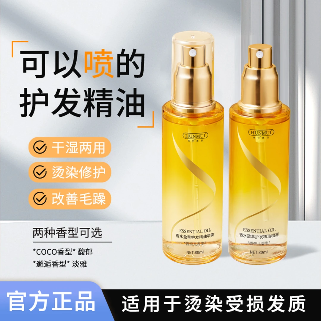 【小鱼海棠推荐】香水护发精油喷雾柔顺小金瓶干枯毛躁留香韩伦美羽